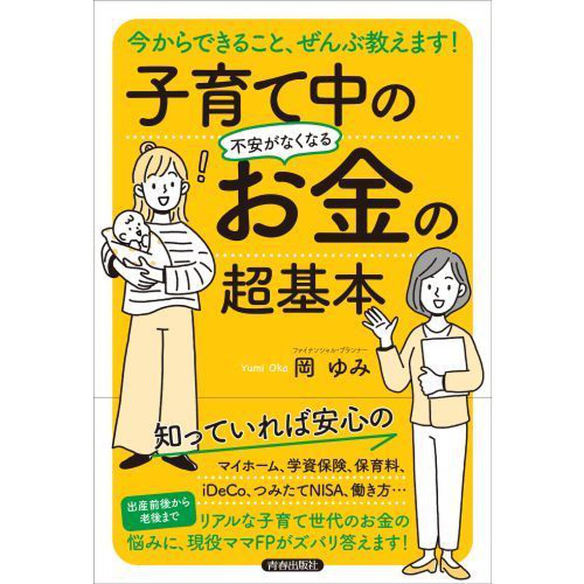 子育て中の不安がなくなるお金の超基本　今からできること、ぜんぶ教えます！