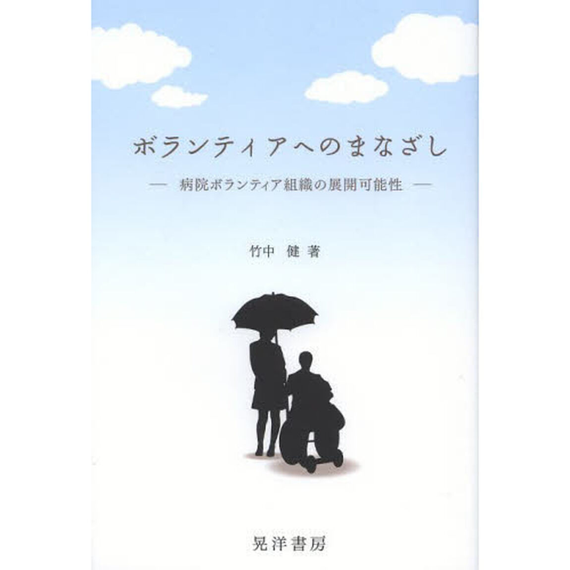 ボランティアへのまなざし　病院ボランティア組織の展開可能性