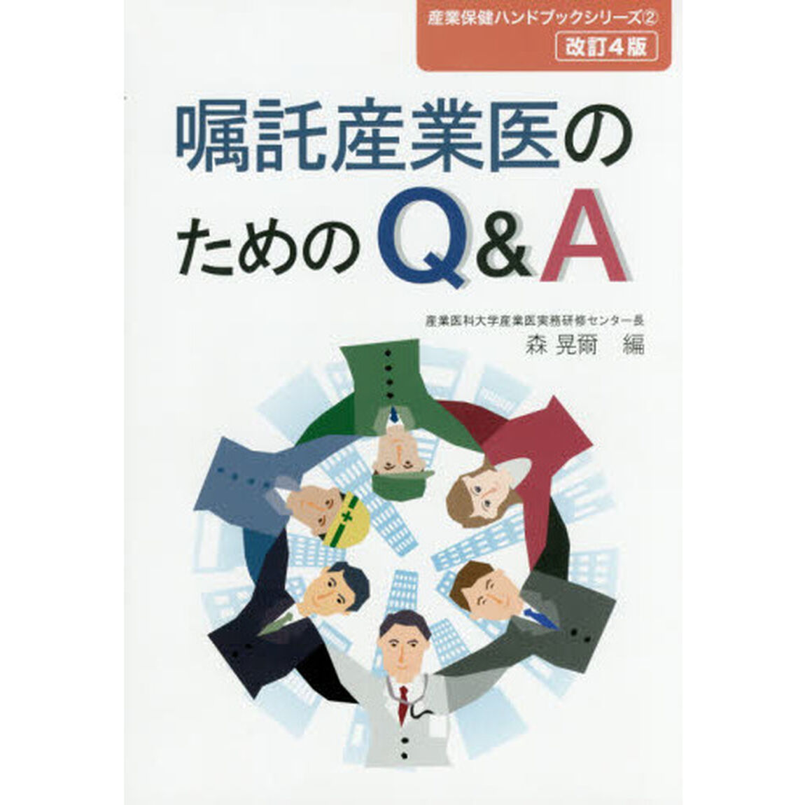 嘱託産業医のためのＱ＆Ａ「改訂４版」