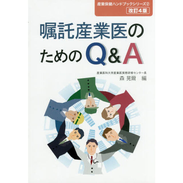 嘱託産業医のためのＱ＆Ａ「改訂４版」