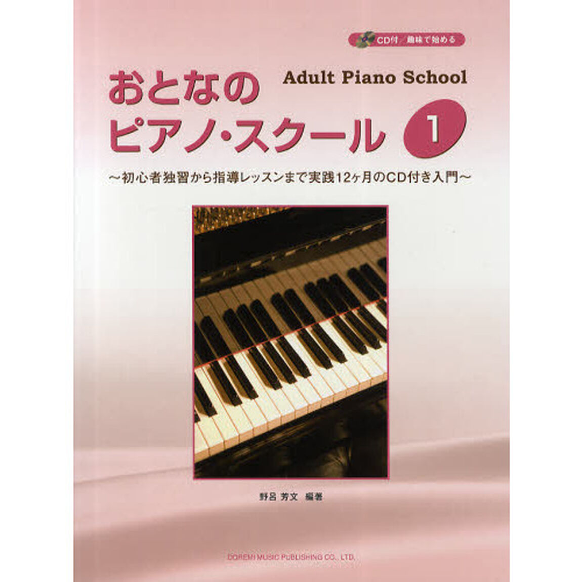 おとなのピアノ・スクール　初心者独習から指導レッスンまで実践１２ケ月のＣＤ付き入門　１