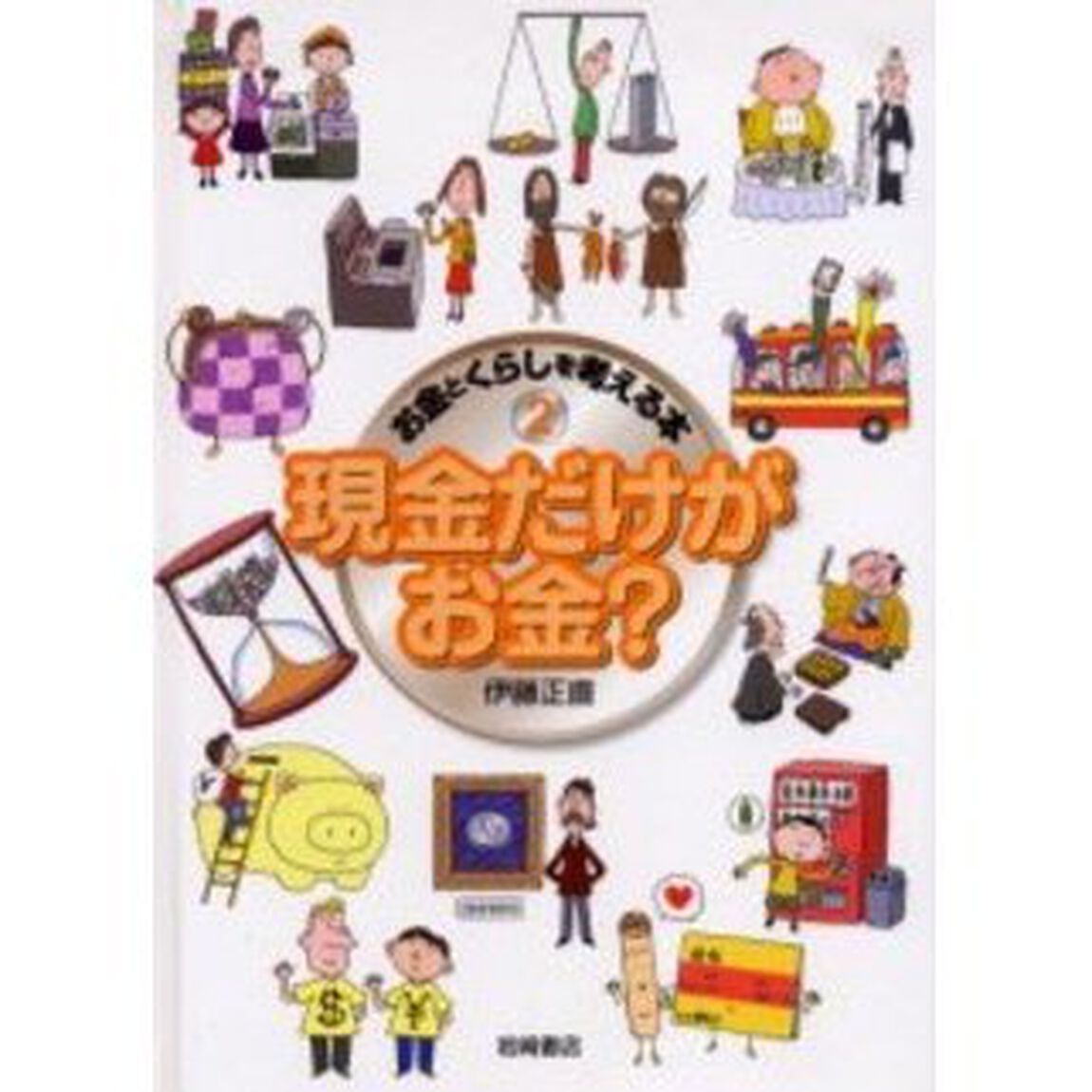 お金とくらしを考える本　２「現金だけがお金？」