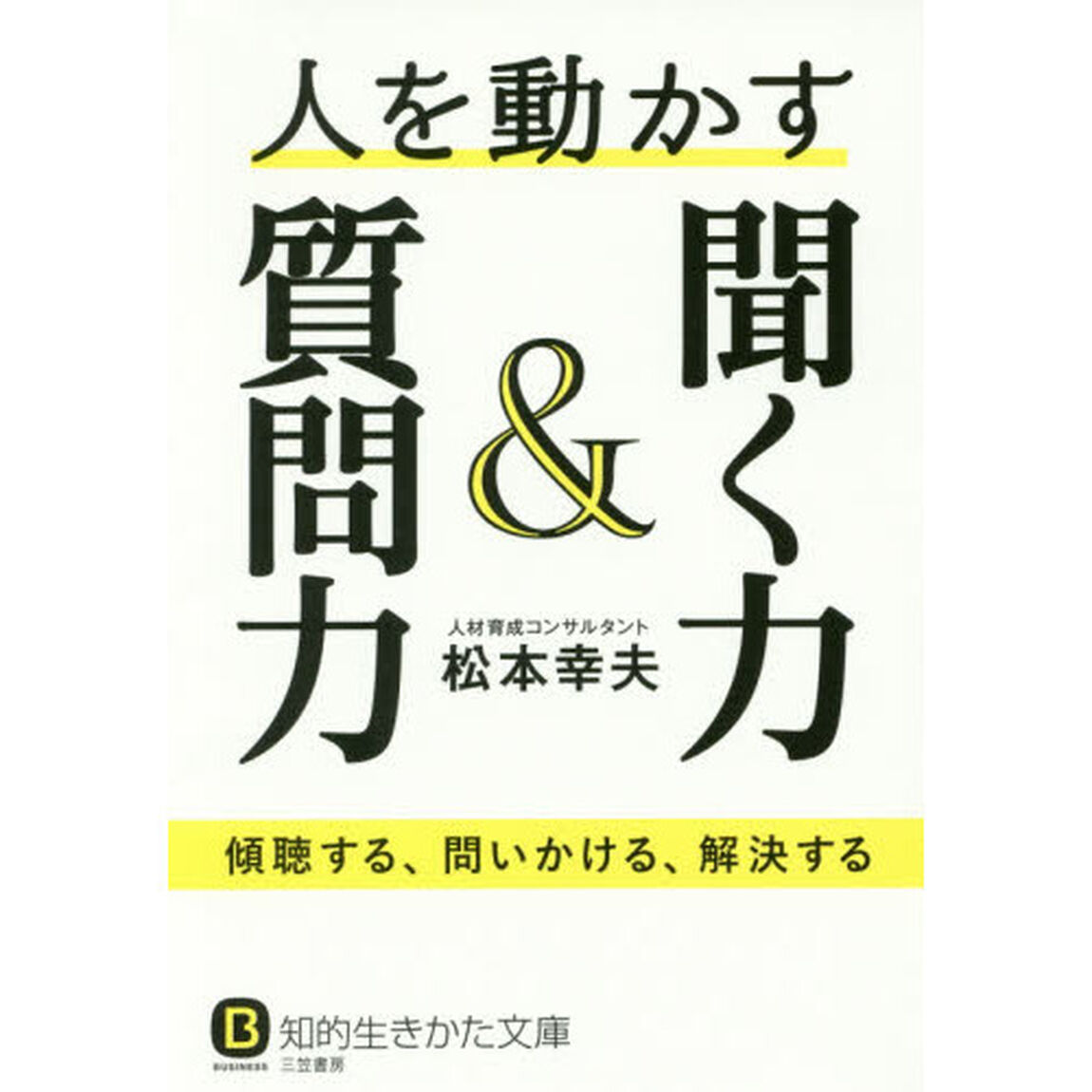 人を動かす聞く力＆質問力