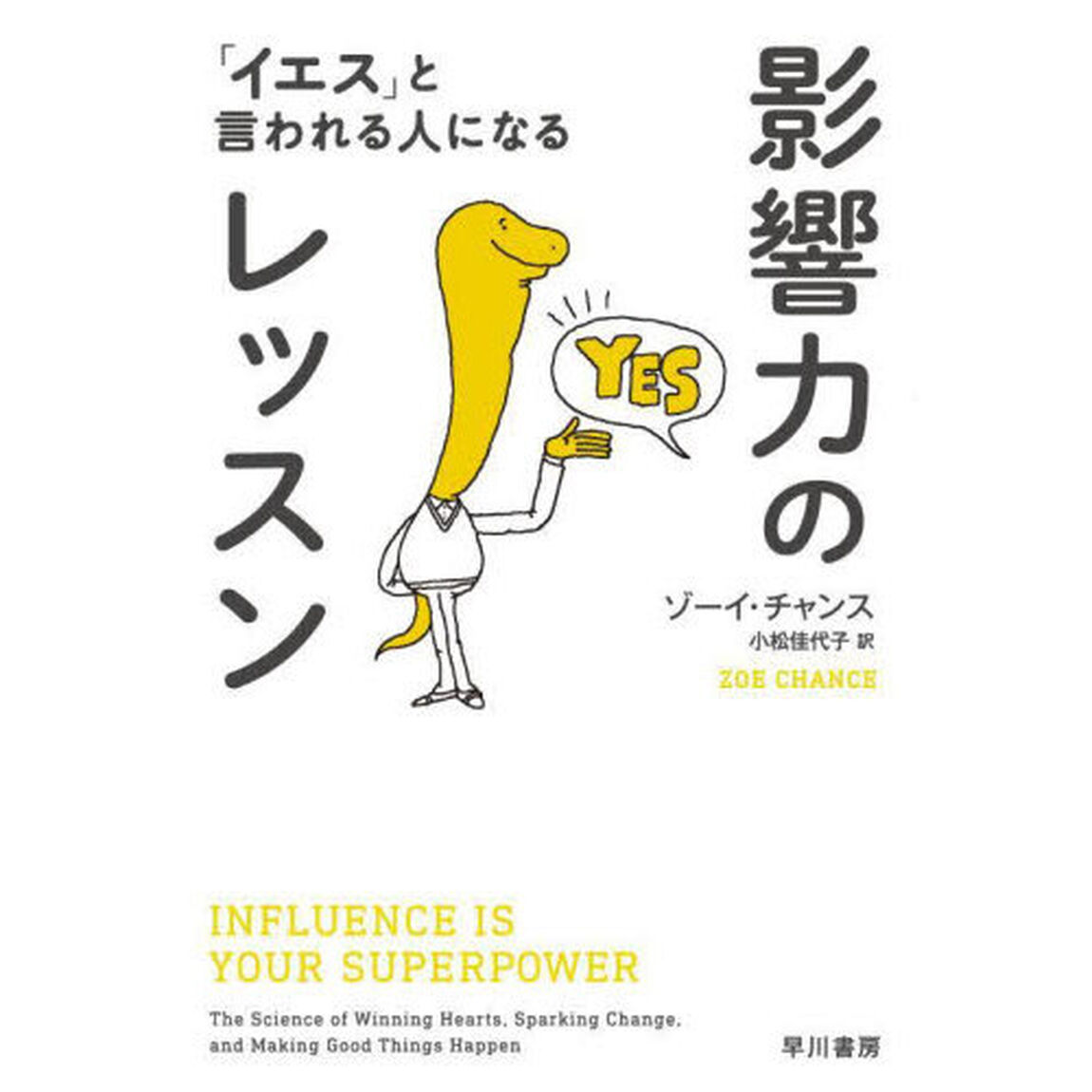 影響力のレッスン　「イエス」と言われる人になる