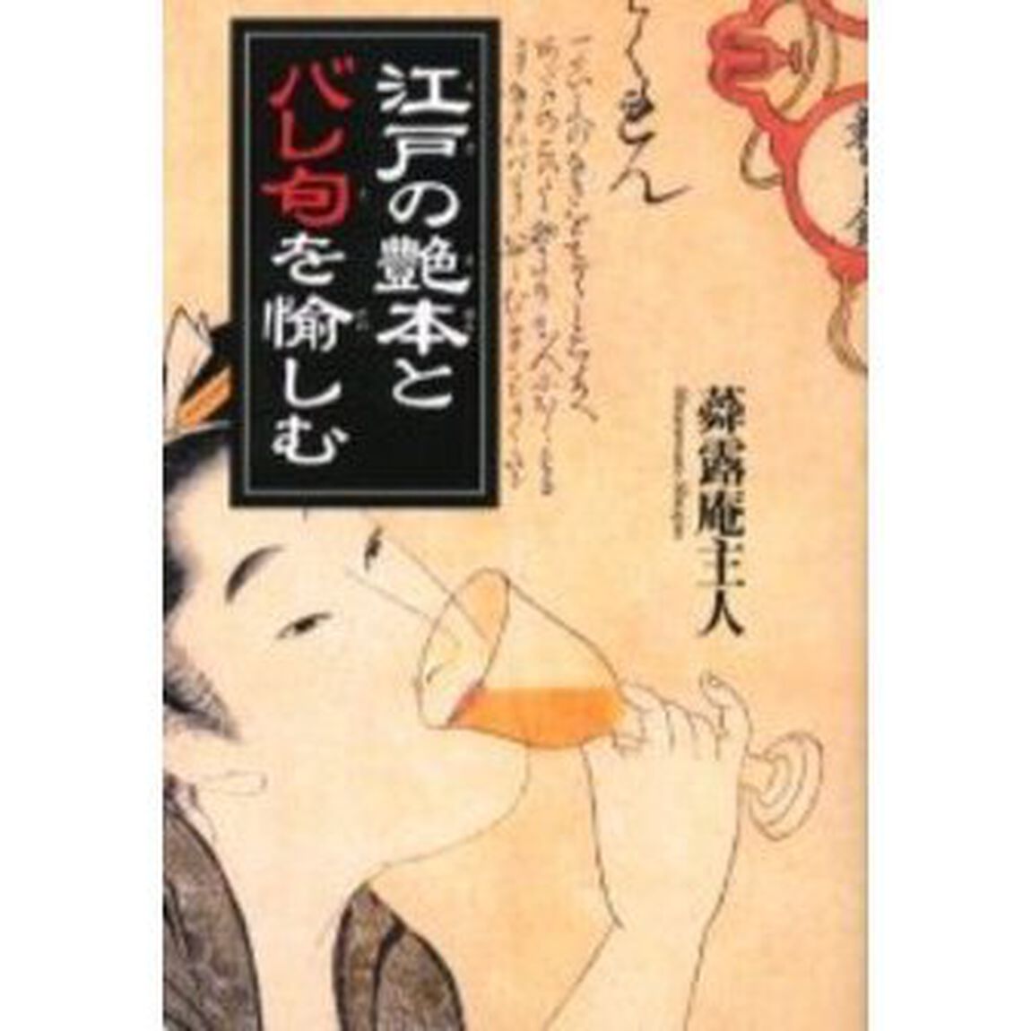 江戸の艶本（えほん）とバレ句を愉しむ　新装版