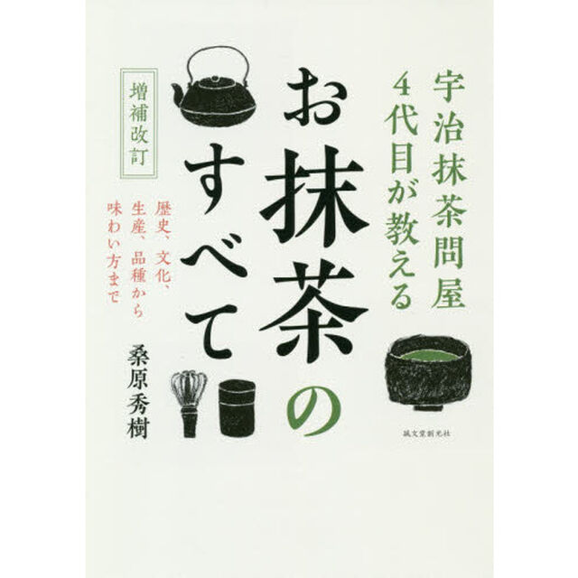 お抹茶のすべて　宇治抹茶問屋４代目が教える　歴史、文化、生産、品種から味わい方まで「増補改訂」