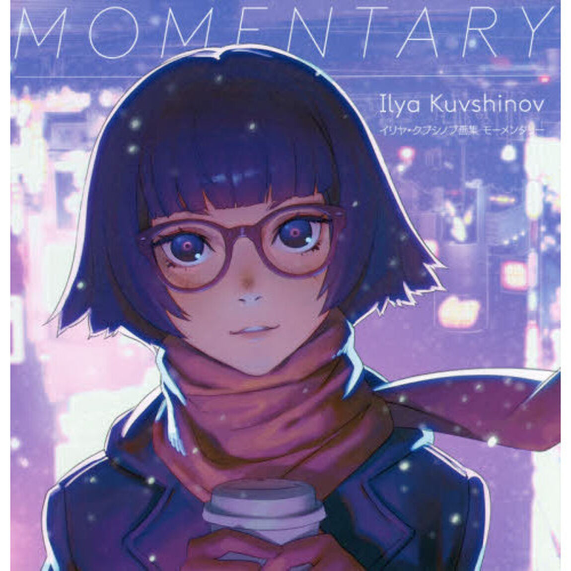 ＭＯＭＥＮＴＡＲＹ　イリヤ・クブシノブ画集