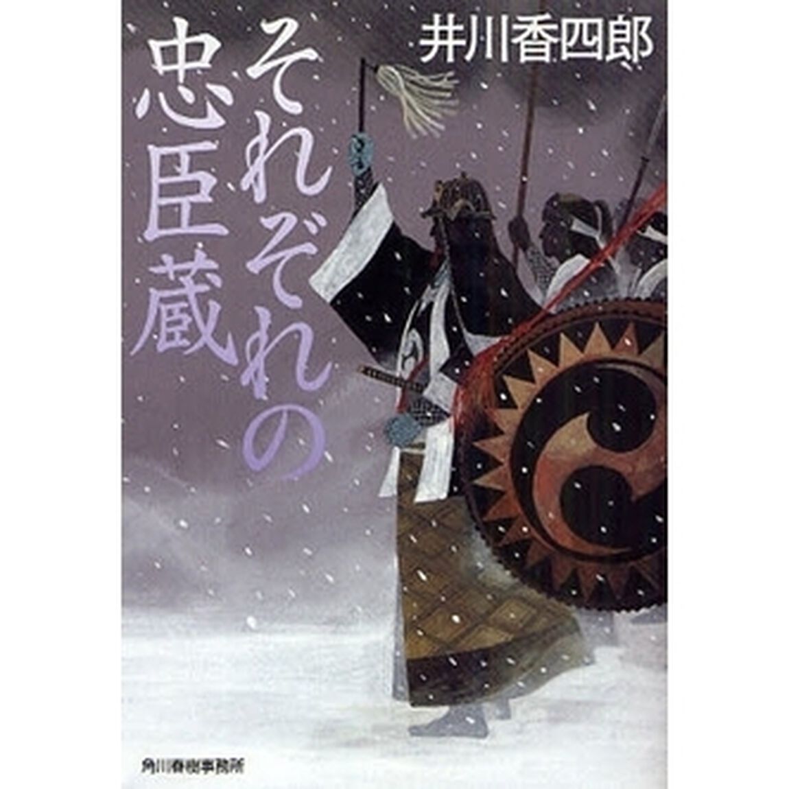 それぞれの忠臣蔵
