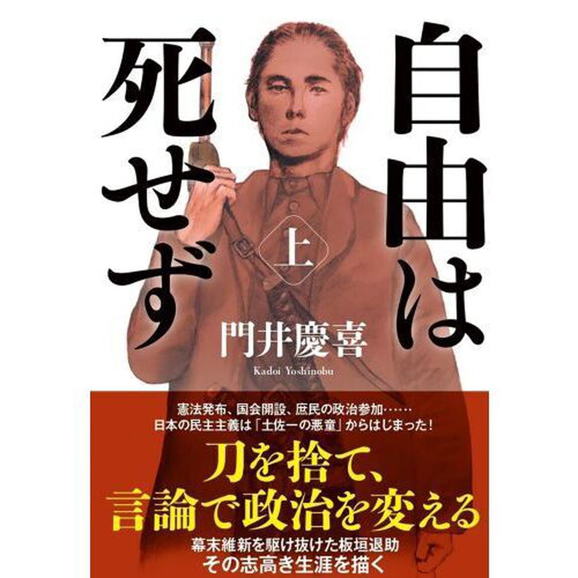 自由は死せず　上