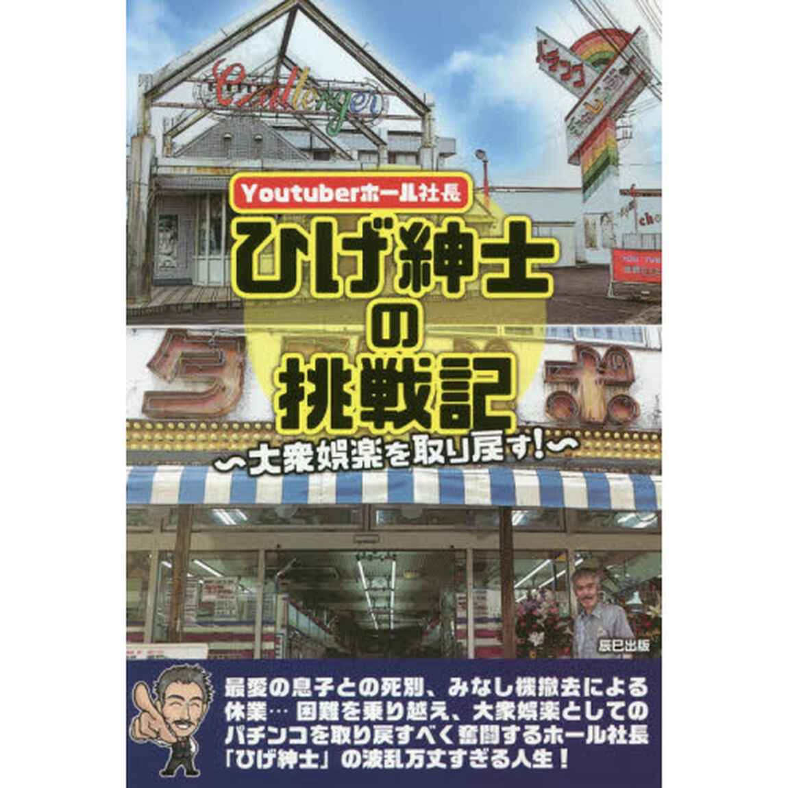 Ｙｏｕｔｕｂｅｒホール社長ひげ紳士の挑戦記　大衆娯楽を取り戻す！