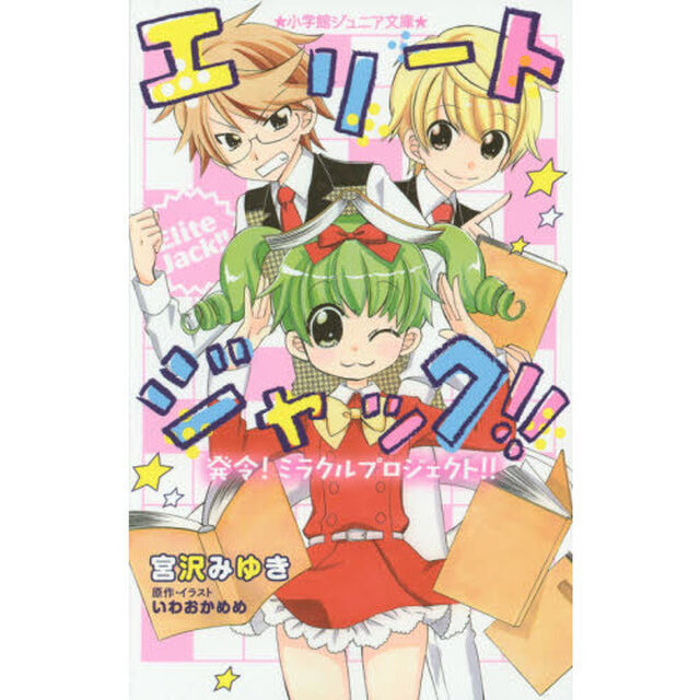エリートジャック！！　〔４〕「発令！ミラクルプロジェクト！！」
