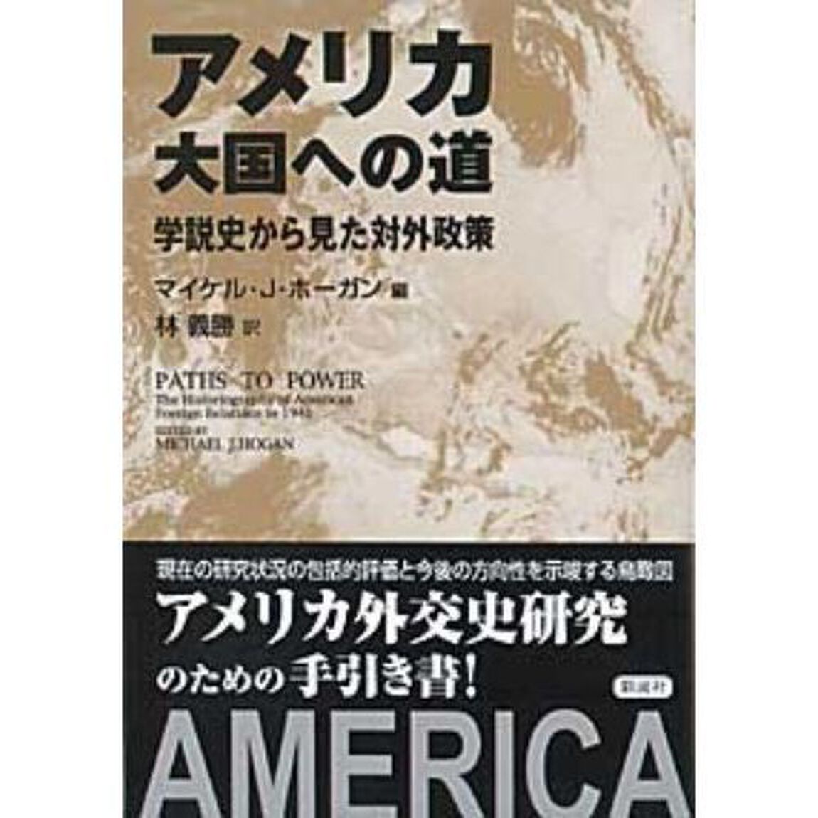 アメリカ大国への道　学説史から見た対外政策