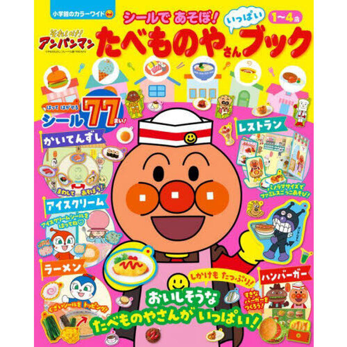 それいけ！アンパンマンシールであそぼ！たべものやさんいっぱいブック　１〜４歳