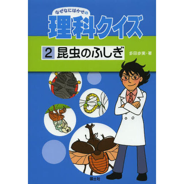 なぜなにはかせの理科クイズ　２「昆虫のふしぎ」