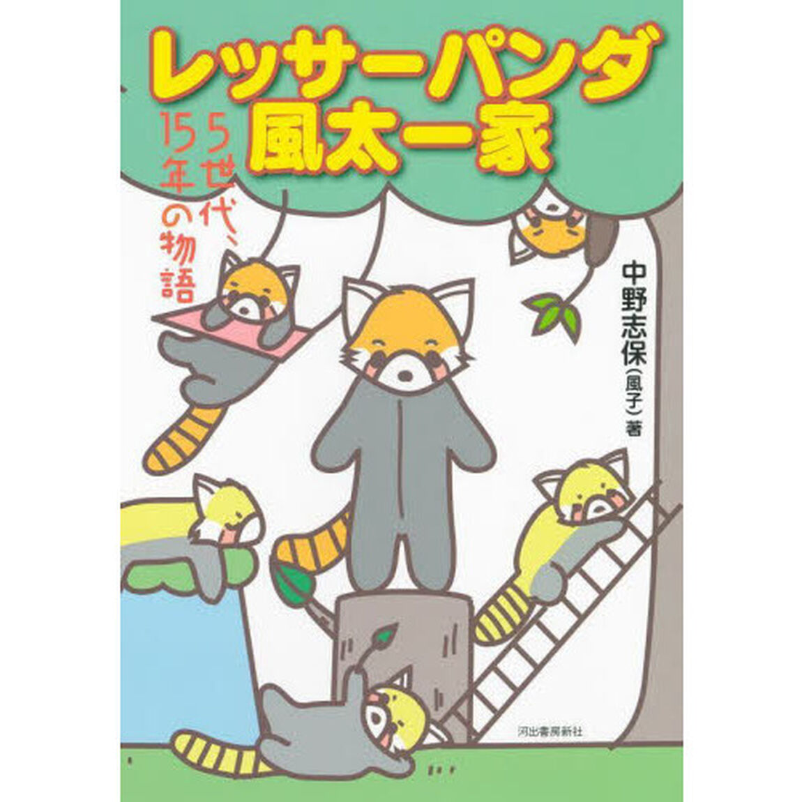 レッサーパンダ風太一家　５世代、１５年の物語