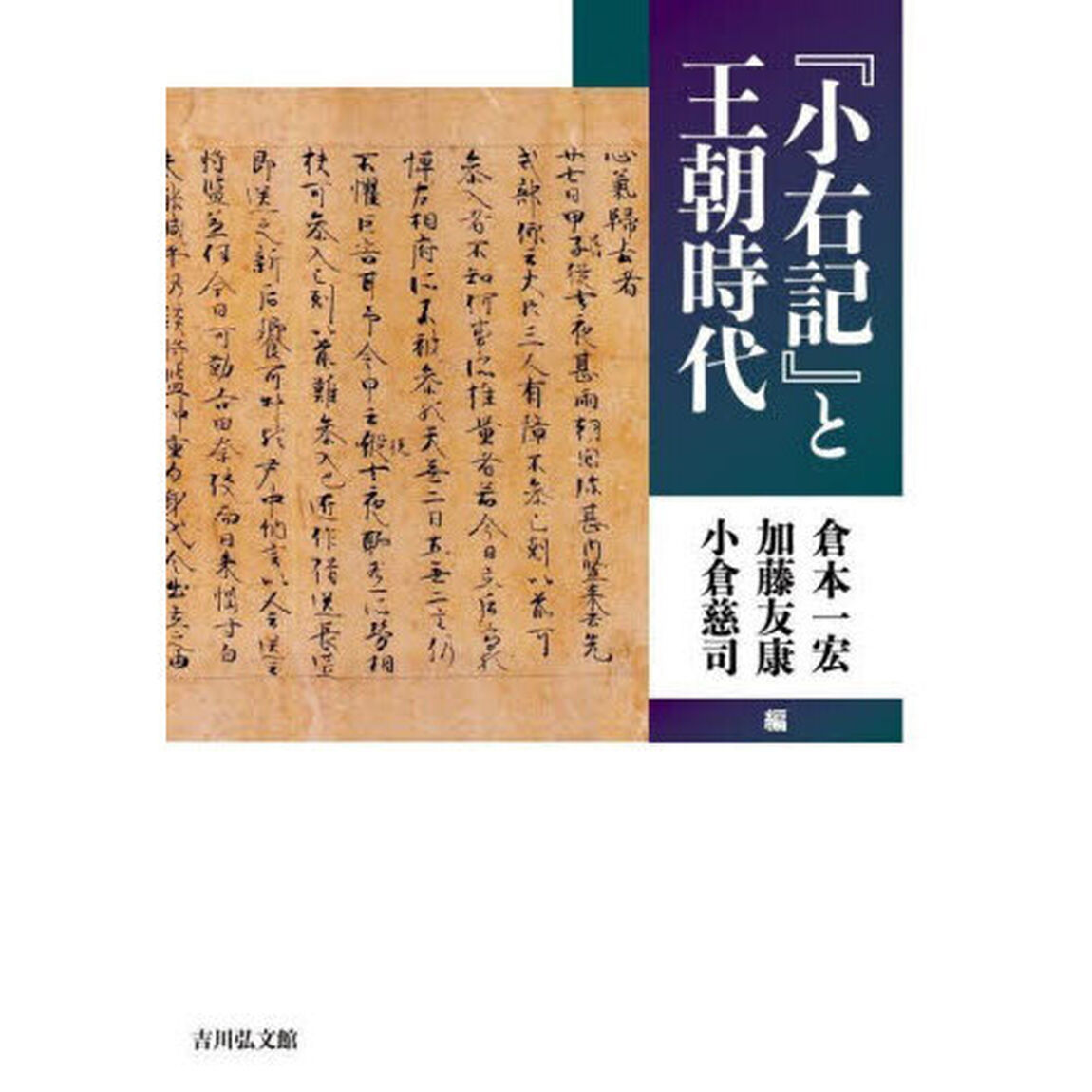 『小右記』と王朝時代