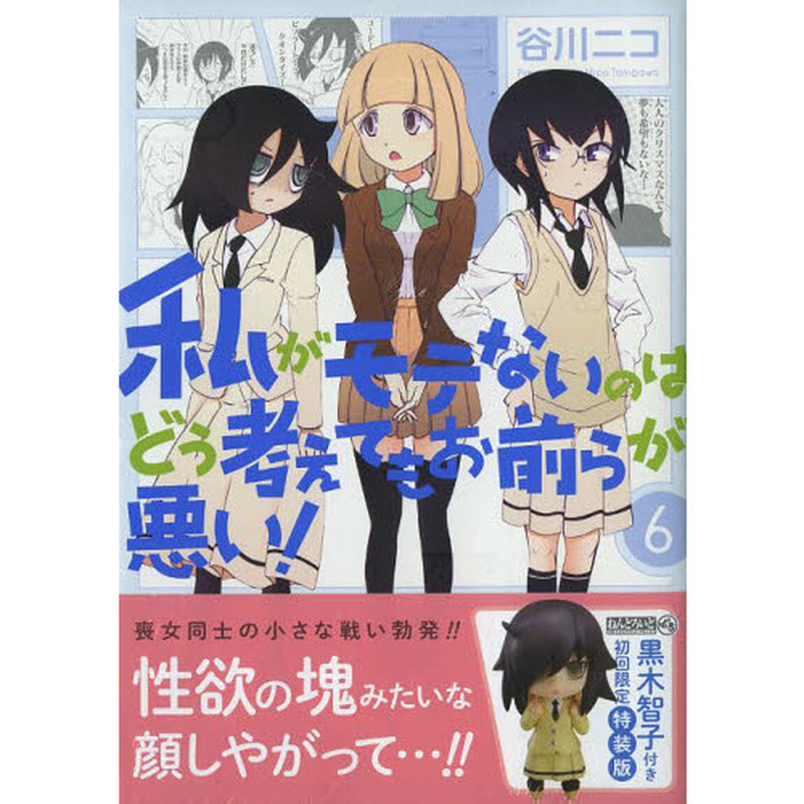 私がモテないのはどう考えても　６　特装版