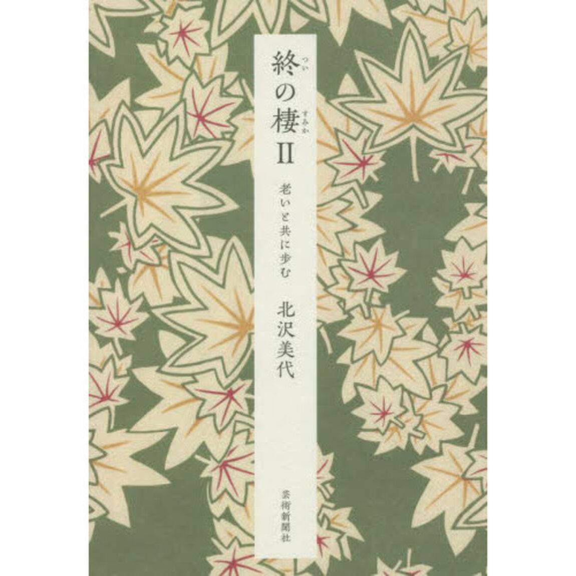 終の棲　２「老いと共に歩む」