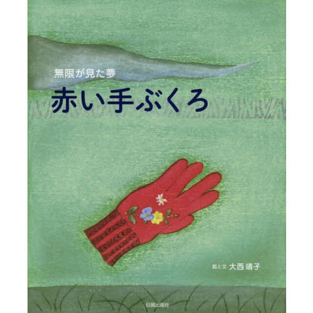 赤い手ぶくろ　無限が見た夢