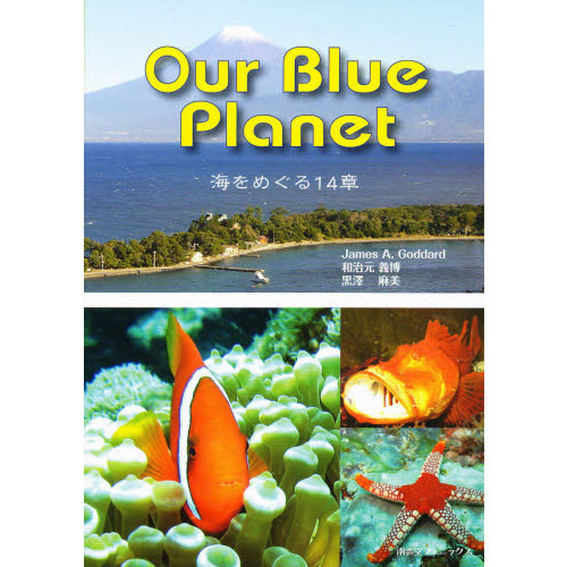 海をめぐる１４章