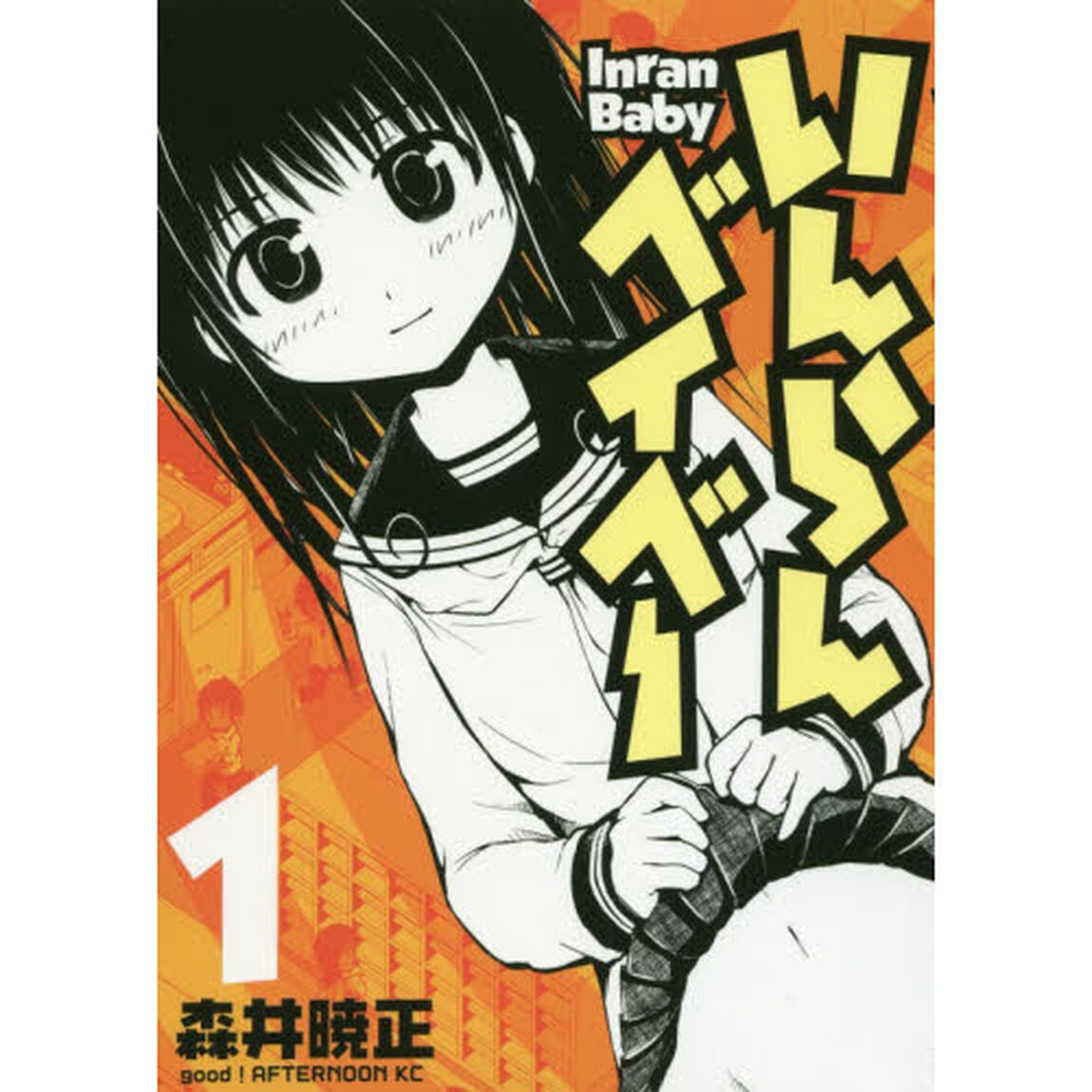 いんらんベイベー　１