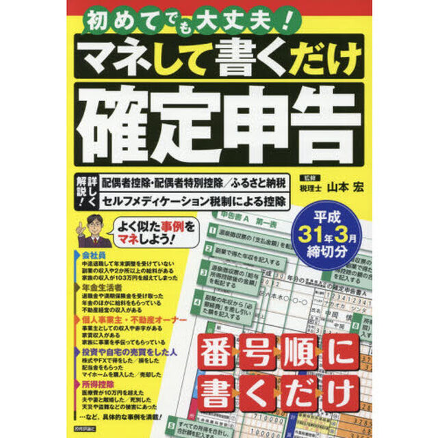 マネして書くだけ確定申告　平成３１年３月締切分「初めてでも大丈夫！」