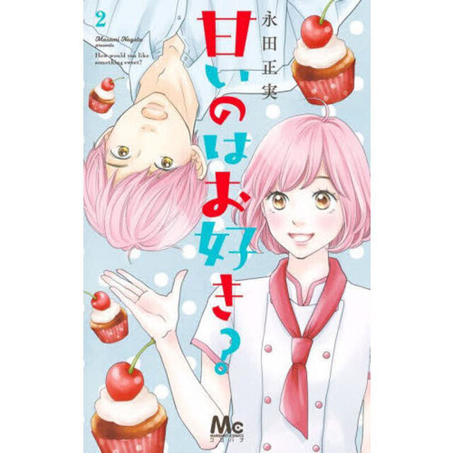 甘いのはお好き？　２
