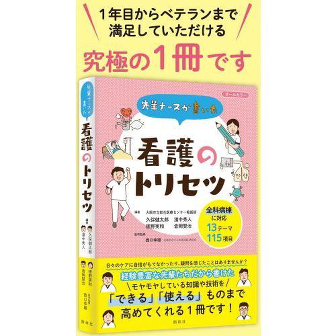 先輩ナースが書いた看護のトリセツ