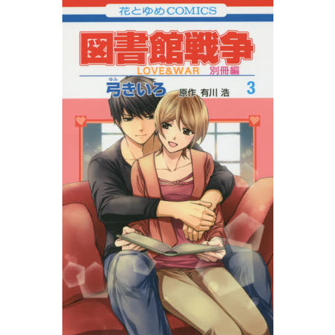 図書館戦争　ＬＯＶＥ　＆　ＷＡＲ　別冊編３