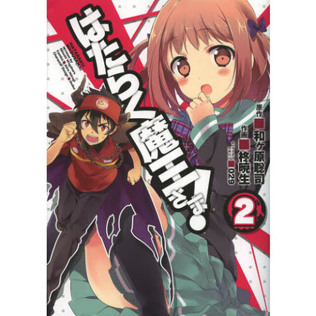 はたらく魔王さま！　２