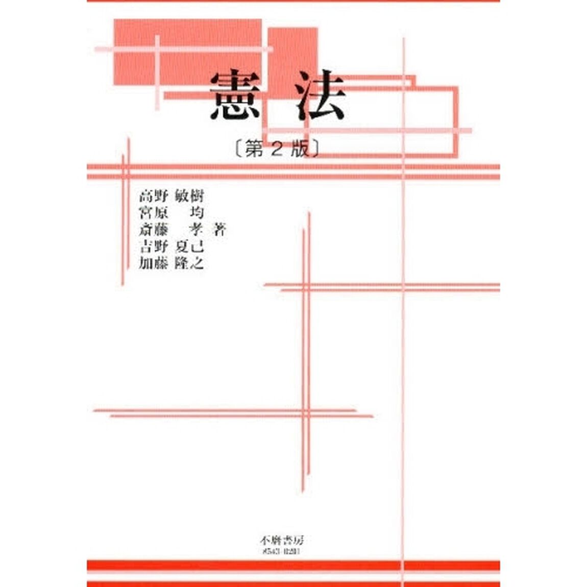 憲法「第２版」