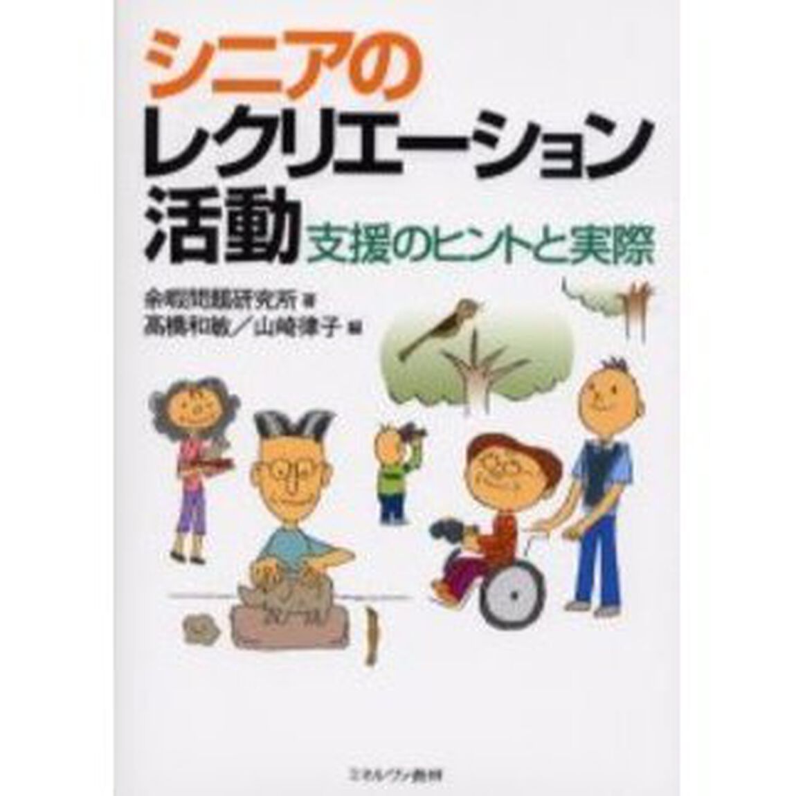 シニアのレクリエーション活動