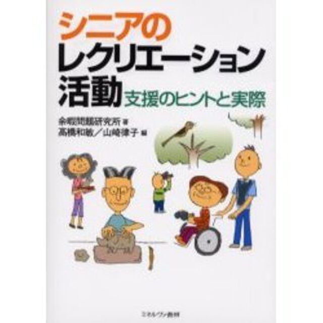 シニアのレクリエーション活動