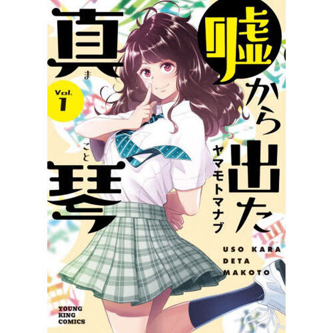 嘘から出た真琴　１