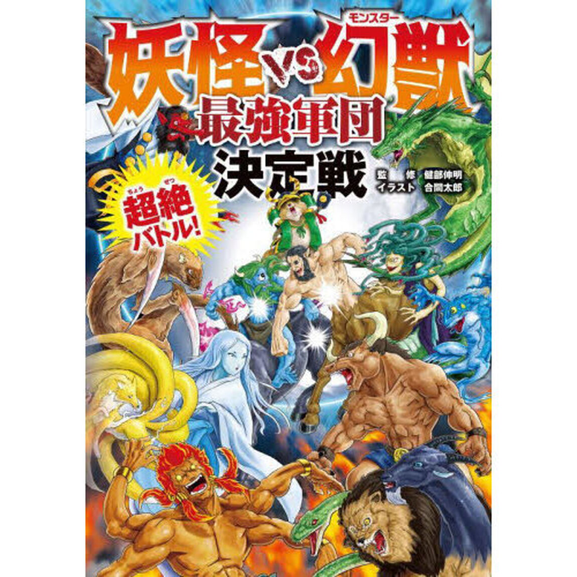 妖怪ＶＳ幻獣（モンスター）最強軍団決定戦　超絶バトル！