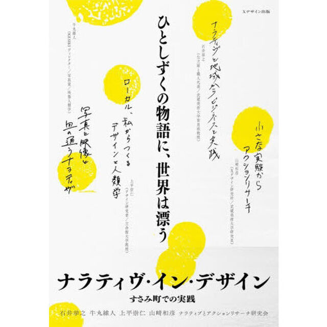 ひとしずくの物語に、世界は漂う　ナラティヴ・イン・デザインすさみ町での実践