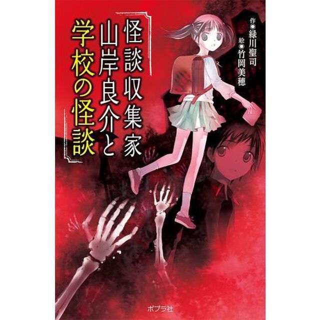 怪談収集家山岸良介と学校の怪談　図書館版