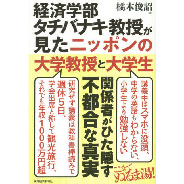 経済学部タチバナキ教授が見たニッポンの大学教授と大学生