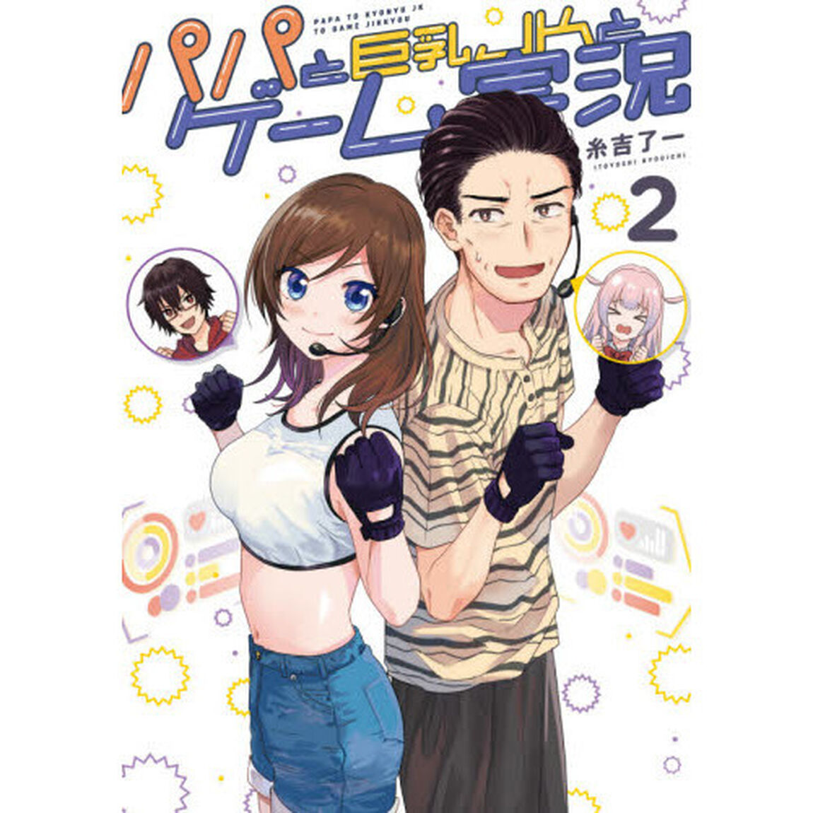 パパと巨乳ＪＫとゲーム実況　２