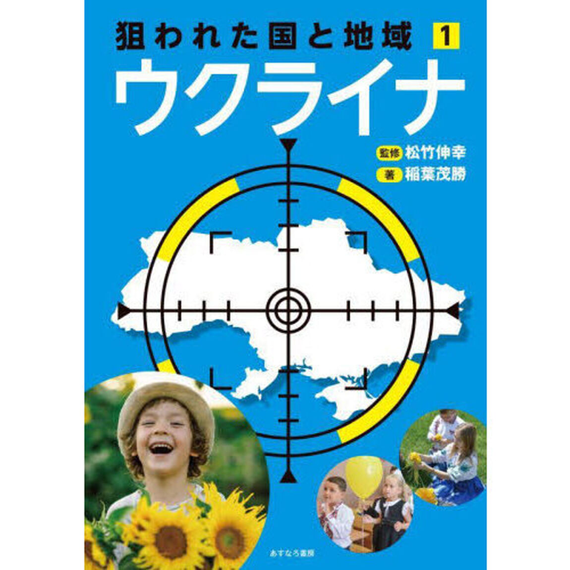 狙われた国と地域　１「ウクライナ」