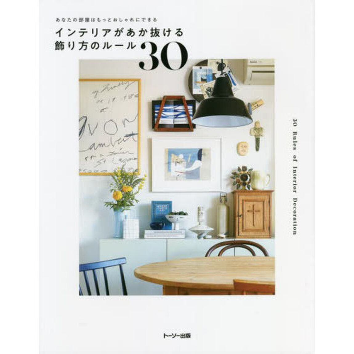 インテリアがあか抜ける飾り方のルール３０　あなたの部屋はもっとおしゃれにできる