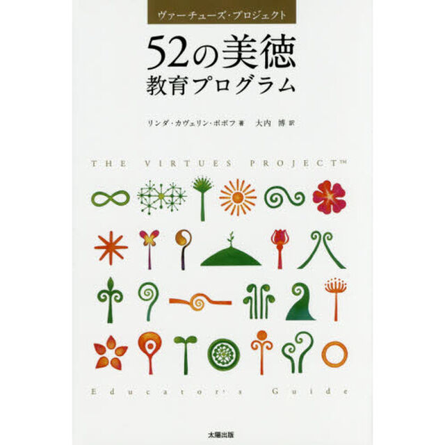 ５２の美徳教育プログラム　ヴァーチューズ・プロジェクト「新版」