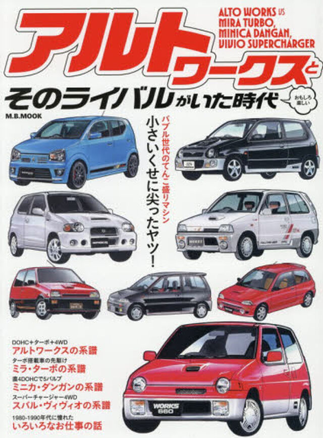 アルトワークスとそのライバルがいた時代　おもしろ楽しい