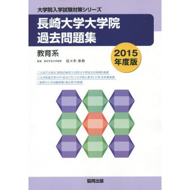 長崎大学大学院過去問題集教育系　２０１５年度版