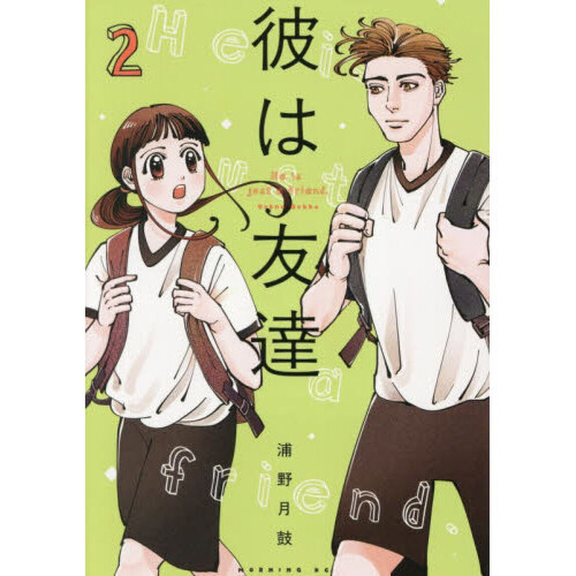 彼は友達　２