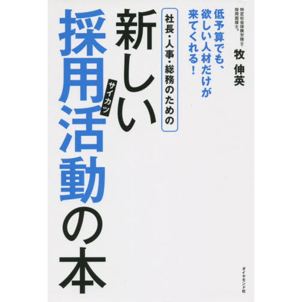 社長・人事・総務のための新しい採用活動(サイカツ)の本