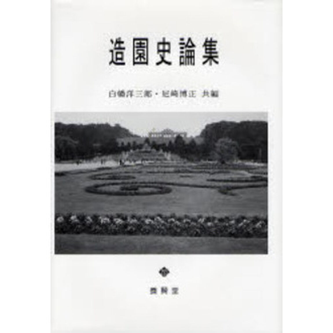造園史論集