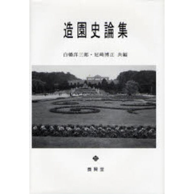 造園史論集