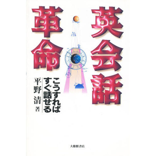 英会話革命　こうすればすぐ話せる