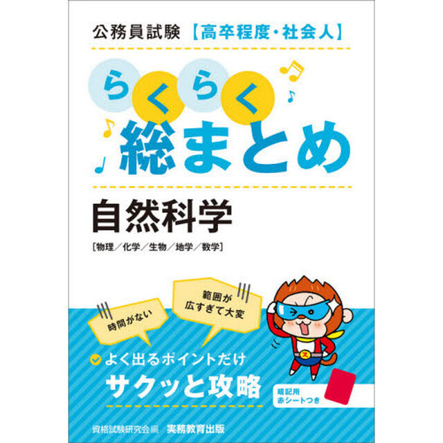公務員試験〈高卒程度・社会人〉らくらく総まとめ自然科学　物理／化学／生物／地学／数学